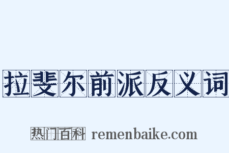 拉斐尔前派反义词是什么意思的图片